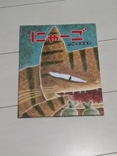 にゃーご