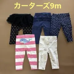 カーターズ9mセット