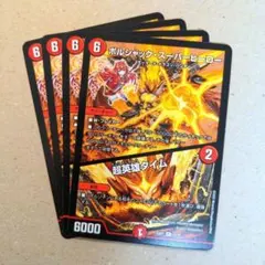 ボルシャック・スーパーヒーロー/超英雄タイム(ドラ娘) 4枚