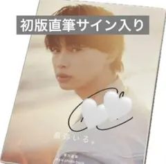 2025年最新】草川直弥 サインの人気アイテム - メルカリ