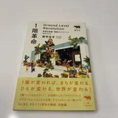 1階革命