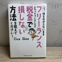フリーランス 税金で損しない