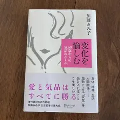 変化を愉しむ 60歳からの気品のルール