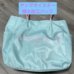 ヤングオイスター　バック　しまむら　吉田さんち