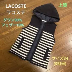 LACOSTE ラコステ　上質ダウンベスト