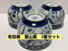 有田焼 湯飲み 3個セット 聖山窯　青い花模様