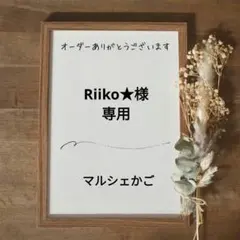 Riiko★様専用出品です