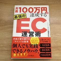 月商100万円を達成する 最強のEC運営術