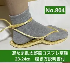 忍たま乱太郎風　コスプレ用草鞋23-24㎝　No.804