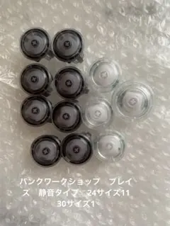 PWS Blaze 静音タイプ　ボタン24mm x11 30mm x1