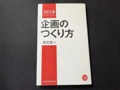 企画のつくり方