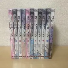 初版・特典多数 ハッピーシュガーライフ1〜11全巻セット+しろいろと