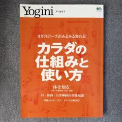 Yoginiアーカイブ カラダの仕組みと使い方