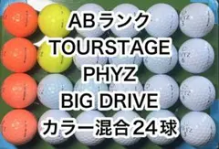 AB020 ツアーステージ ファイズ ビッグドライブ カラー混合 24球