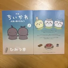 映画『ちいかわ 人魚の島のひみつ』入場者特典 第5弾 ひみつ本