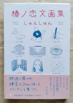 【美品】椿ノ恋文画集　しゅんしゅん
