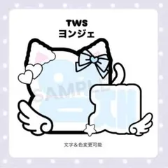 【ネームボードオーダー受付中】tws ヨンジェ