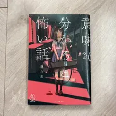 意味が分かると怖い話 藤白圭 河出書房新社