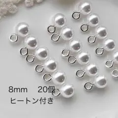 8mm 　20個　シルバー　ヒートン付き パール　模造　パールチャーム
