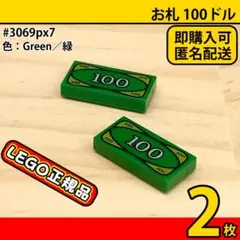 LEGO 緑1×2 お金,お札100ドル プリントタイル 2枚／新品,正規品E2