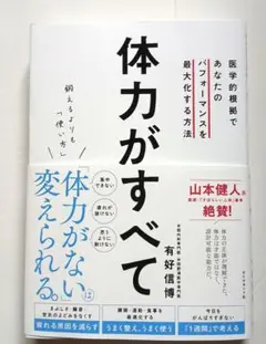 鍛えるよりも「使い方」 体力がすべて : 医学的根拠であなたのパフォーマンスを…