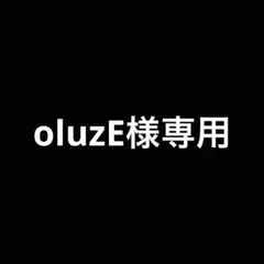 oluzE様専用