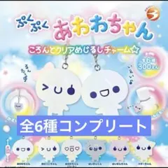 あわわちゃん　めじるしアクセサリー　コンプリートセット