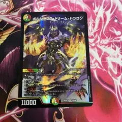 ボルシャック・ドリーム・ドラゴン ボルシャックドリームドラゴン