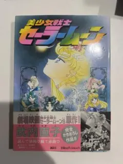 美少女戦士セーラームーン かぐや姫の恋人 武内直子 講談社　初版