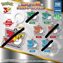 ポケモン 30周年 メタルチャームマスコット 4種セット - メルカリ