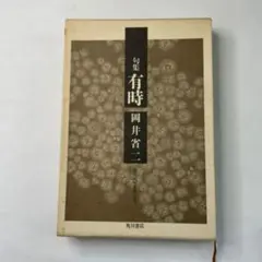 僕の俳優修業 長塚京三 筑摩書房 | Mercari