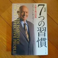 完訳7つの習慣 人格主義の回復