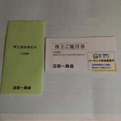 第一興商　株主優待　1万円分　期限　2026/6/30 Yahoo!オークション - 「第一興商 株主優待」の落札相場・落札価格