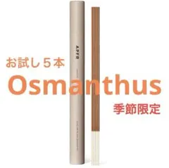 【季節限定】 お試し5本 アポテーケ フレグランス お香 金木犀 オスマンサスのサムネイル