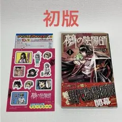 鵺の陰陽師 1 巻」初版・帯・ジャンコミ付き - メルカリ