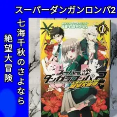 2026年最新】スーパーダンガンロンパ2七海千秋のさよなら絶望大冒険3の