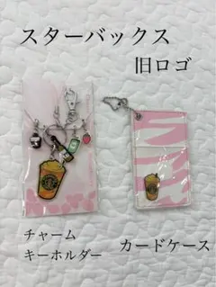 スターバックス チャームキーホルダーとカードケース