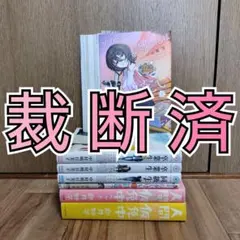 2025年最新】裁断済 全巻の人気アイテム - メルカリ