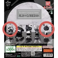 サンリオキャラクターズ モノトーンマスコット ガチャ マイメロディ ウサハナ