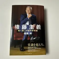 【サイン本】権藤主義　美品