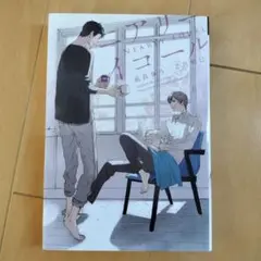 BL小説　ニアリーイコール　凪良ゆう　二宮悦巳　ボーイズラブ　bl 小説