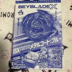 コロコロコミック雑誌付録★ベイブレードXドランソード メタルコート:ブルー