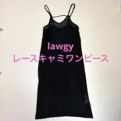 lawgy レースキャミワンピース ブラック