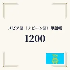 ヌビア語（ノビー語）単語帳 初心者〜中級 1200単語｜A4プリント教材エジプト