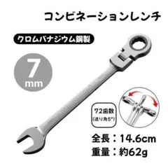 コンビネーションレンチ ラチェット スパナ メガネレンチ 車整備【7mm】