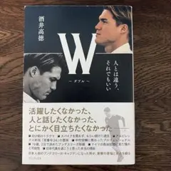 酒井高徳　サイン　W 本 W～ダブル～ 人とは違う、それでもいい - メルカリ