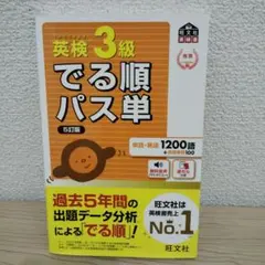 英検3級でる順パス単 5訂版