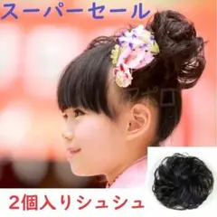 ●スーパーセール●2個　黒　シュシュ　黒髪　小供 大人兼用　七五三