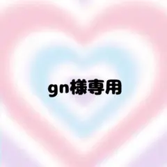 gn様専用ページ