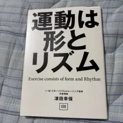 運動は形とリズム